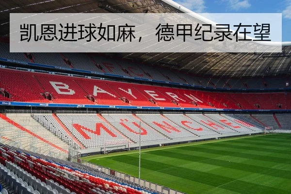 凯恩进球如麻，德甲纪录在望