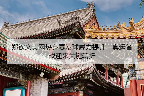 zheng-qin-wen-mei-wang-re-shen-sai-fa-qiu-wei-li-ti-sheng-ao-yun-bei-zhan-ying-lai-guan-jian-zhuan-zhe-3-408.jpg