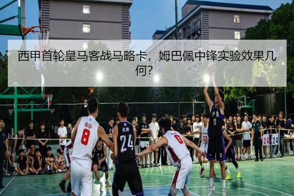西甲首轮皇马客战马略卡，姆巴佩中锋实验效果几何？