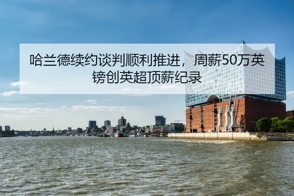 ha-lan-de-xu-yue-tan-pan-shun-li-tui-jin-zhou-xin-wan-ying-bang-chuang-ying-chao-ding-xin-ji-lu-2-850.jpg