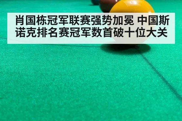 肖国栋冠军联赛强势加冕 中国斯诺克排名赛冠军数首破十位大关