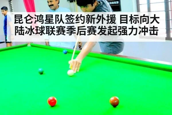 昆仑鸿星队签约新外援 目标向大陆冰球联赛季后赛发起强力冲击