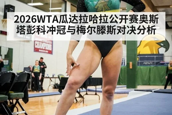 2026WTA瓜达拉哈拉公开赛奥斯塔彭科冲冠与梅尔滕斯对决分析